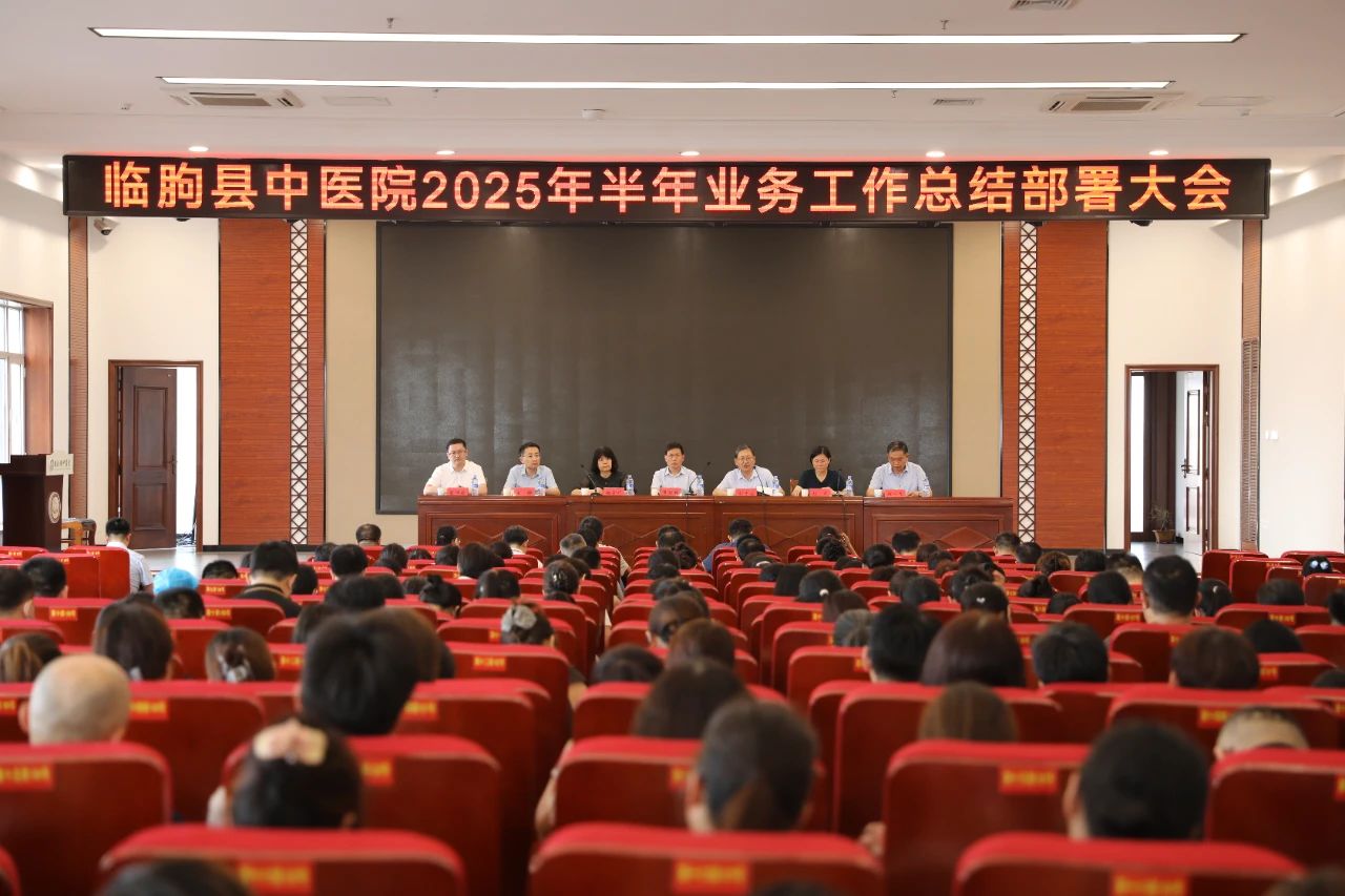 【四稳四强】临朐县中医院召开2025年半年业务工作总结部署大会